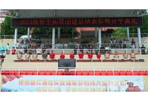 精彩操逼视频北音附中举行开学典礼暨新生拓展团建总结表彰大会